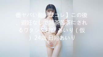 番ヤバい動画はコレ】この後、避妊なしで無茶苦茶にされるワタシ3 若妻 あいり（仮） 24歳 日向あいり