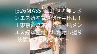 [326MASS-011] ヌキ無しメンエス嬢を説き伏せ中出し！！東京の繁華街で純朴風メンエス嬢に種付けした隠し撮り映像をばら撒きます～！！