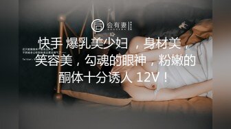 快手 爆乳美少妇 ，身材美，笑容美，勾魂的眼神，粉嫩的酮体十分诱人 12V！