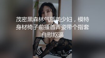 茂密黑森林气质美少妇，模特身材椅子前搔首弄姿带个指套自慰抠逼