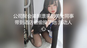 公司聚会灌醉漂亮的美女同事带到酒店偷偷操了她 激动人心