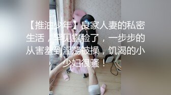 【推油少年】良家人妻的私密生活，罕见露脸了，一步步的从害羞到淫荡被操，饥渴的小少妇很骚！