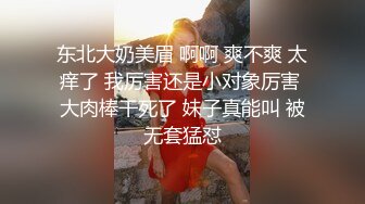 东北大奶美眉 啊啊 爽不爽 太痒了 我厉害还是小对象厉害 大肉棒干死了 妹子真能叫 被无套猛怼