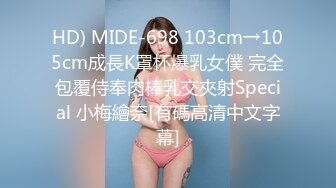 HD) MIDE-698 103cm→105cm成長K罩杯爆乳女僕 完全包覆侍奉肉棒乳交夾射Special 小梅繪奈[有碼高清中文字幕]