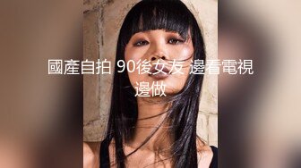 國產自拍 90後女友 邊看電視邊做