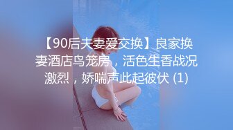 【90后夫妻爱交换】良家换妻酒店鸟笼房，活色生香战况激烈，娇喘声此起彼伏 (1)