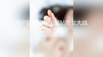 棚户区嫖娼学生装站街女大战百男 (98)