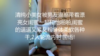 清纯小美女被男友蛊惑带着漂亮女闺蜜一起和他啪啪,闺蜜的逼逼又紧又粉身体柔软各种干,2人轮流内射.国语!