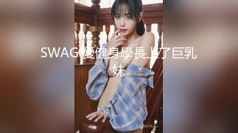 SWAG 愛健身學長上了巨乳妹