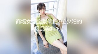 商场女厕全景偷拍7位少妇的极品美鲍 (1)