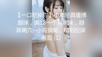 【一口吃掉你】小年轻真懂博眼球，满18一个月嫩妹，掰弄嫩穴~小哥操菊，精彩拉屎画面 (1)