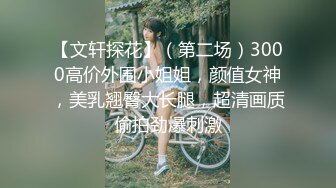 “我对象他不行，还是跟你们爽”曲师大拜金大一新生背着对象玩3P，无套