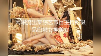 网曝流出某综艺节目主持的极品白嫩女神美女