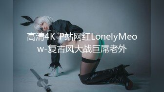 高清4K-P站网红LonelyMeow-复古风大战巨屌老外