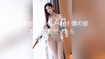 加勒比-122417-563 僕の彼女が愛莉だったら