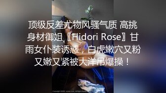 顶级反差尤物风骚气质 高挑身材御姐〖Hidori Rose〗甘雨女仆装诱惑，白虎嫩穴又粉又嫩又紧被大洋吊爆操！