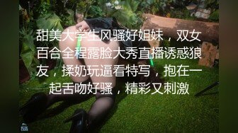 甜美大学生风骚好姐妹，双女百合全程露脸大秀直播诱惑狼友，揉奶玩逼看特写，抱在一起舌吻好骚，精彩又刺激