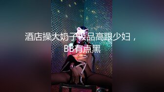 酒店操大奶子极品高跟少妇，BB有点黑