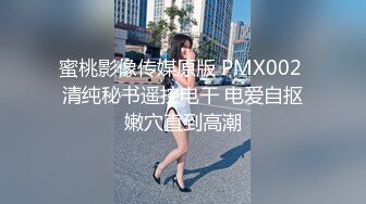 蜜桃影像传媒原版 PMX002 清纯秘书遥控电干 电爱自抠嫩穴直到高潮