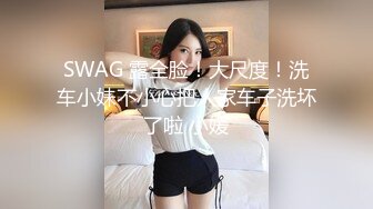 SWAG 露全脸！大尺度！洗车小妹不小心把人家车子洗坏了啦 小媛