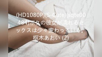 (HD1080P)(S-Cute)(sqte00484)ボクの彼女が濡れるセックスは少々変わっている。枢木あおい (2)