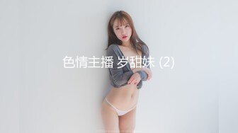 色情主播 岁甜妹 (2)