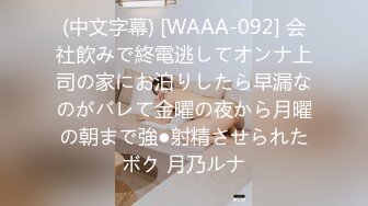 (中文字幕) [WAAA-092] 会社飲みで終電逃してオンナ上司の家にお泊りしたら早漏なのがバレて金曜の夜から月曜の朝まで強●射精させられたボク 月乃ルナ