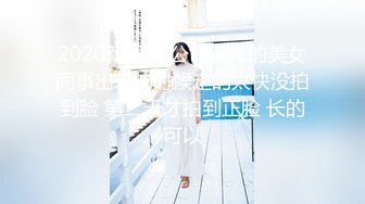 2020新跟拍 公司新来的美女同事出来的时候走的太快没拍到脸 第二天才拍到正脸 长的可以