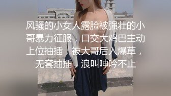 风骚的小女人露脸被强壮的小哥暴力征服，口交大鸡巴主动上位抽插，被大哥后入爆草，无套抽插，浪叫呻吟不止