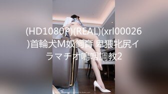 (HD1080P)(REAL)(xrl00026)首輪犬M奴飼育 卑猥牝尻イラマチオ嗚咽調教2