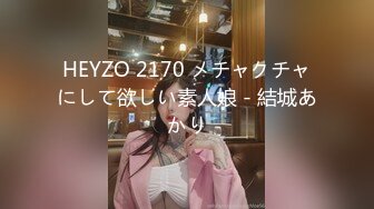 HEYZO 2170 メチャクチャにして欲しい素人娘 - 結城あかり