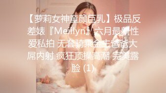 【萝莉女神童颜巨乳】极品反差婊『Meiilyn』六月最新性爱私拍 无套骑乘金主爸爸大屌内射 疯狂顶操高潮 完美露脸 (1)