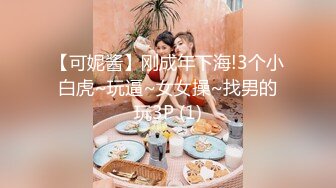 【可妮酱】刚成年下海!3个小白虎~玩逼~女女操~找男的玩3P (1)