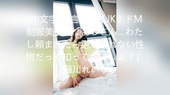 (中文字幕)言いなりJK！ドM制服美少女「おじさん…わたし頼まれたら絶対断れない性格だって知ってたでしょ？」 藤川れいな