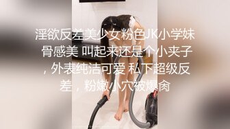 淫欲反差美少女粉色JK小学妹 骨感美 叫起来还是个小夹子，外表纯洁可爱 私下超级反差，粉嫩小穴被爆肏