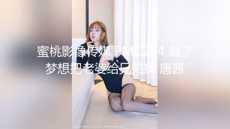 蜜桃影像传媒 PMC284 為了梦想把老婆给兄弟操 唐茜