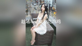 趁堵车让女友吃鸡鸡