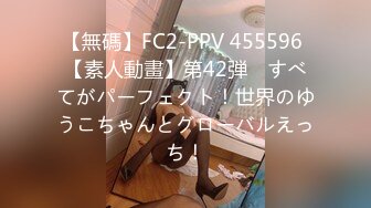 【無碼】FC2-PPV 455596 【素人動畫】第42弾　すべてがパーフェクト！世界のゆうこちゃんとグローバルえっち！