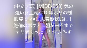 (中文字幕) [MIDE-958] 気の強い女上司が10年ぶりの制服姿でマ●コ思春期状態に！絶倫のボクと…朝が来るまでヤリまくった…！ 藍芽みずき