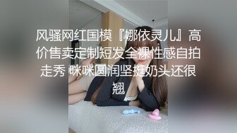 风骚网红国模『娜依灵儿』高价售卖定制短发全裸性感自拍走秀 咪咪圆润坚挺奶头还很翘