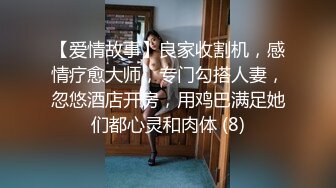 【爱情故事】良家收割机，感情疗愈大师，专门勾搭人妻，忽悠酒店开房，用鸡巴满足她们都心灵和肉体 (8)