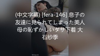 (中文字幕) [fera-146] 息子の友達に見られてしまった美人母の恥ずかしいダサ下着 大石紗季