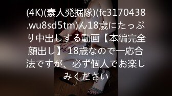 (4K)(素人発掘隊)(fc3170438.wu8sd5tm)ん18歳にたっぷり中出しする動画【本編完全顔出し】 18歳なので一応合法ですが、必ず個人でお楽しみください