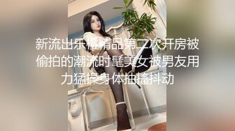 新流出乐橙精品第二次开房被偷拍的潮流时髦美女被男友用力猛操身体抽搐抖动