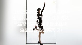 【极品美少女】高颜值推特绅士福利女神《布丁大法》无内黑丝蜜臀美腿 淫水渗出丝袜 淫靡白色贴合美穴 (2)