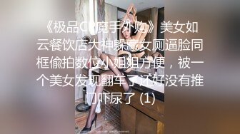 《极品CP魔手外购》美女如云餐饮店大神躲藏女厕逼脸同框偸拍数位小姐姐方便，被一个美女发现翻车了还好没有推门吓尿了 (1)