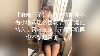 【麻辣王子】这九块腹肌怪不得小嫩妹这么喜欢，第二炮更持久，累瘫在床，玩着手机再也不想起来了。。。