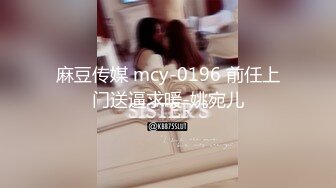 麻豆传媒 mcy-0196 前任上门送逼求暖-姚宛儿