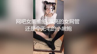 网吧女厕偷拍 漂亮的女网管 还是个无毛的小嫩鲍