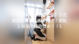 [FCP-077] 【配信専用】小生意気なJ●が淫語連発！！羞恥と快楽でM男責め！！5